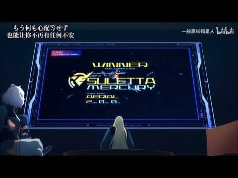 【水星的魔女/狸米MAD】我与你的故事　(水星の魔女/スレミオ)