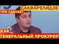 Сакваралидзе как генеральный прокурор изменит Украину!! Срочно не коррумпированные судьи с Канады!!!