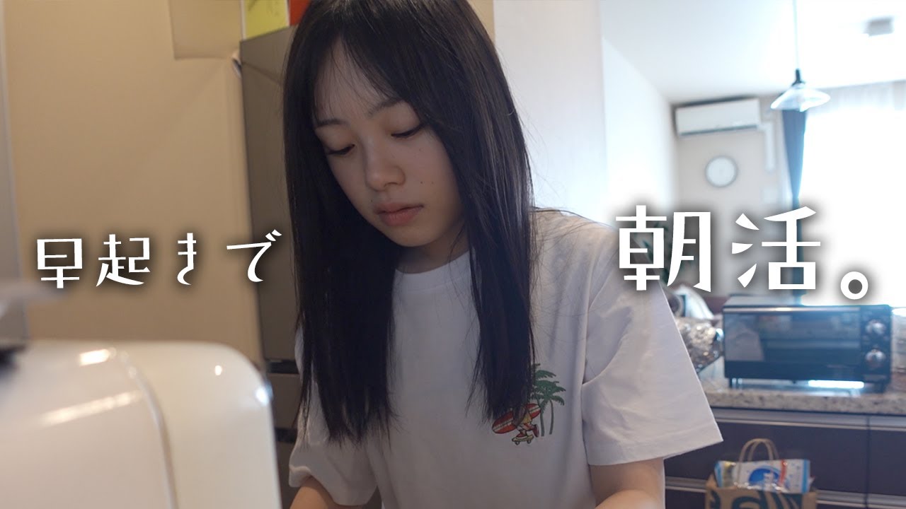夏休み中のJKが早起きして朝活。