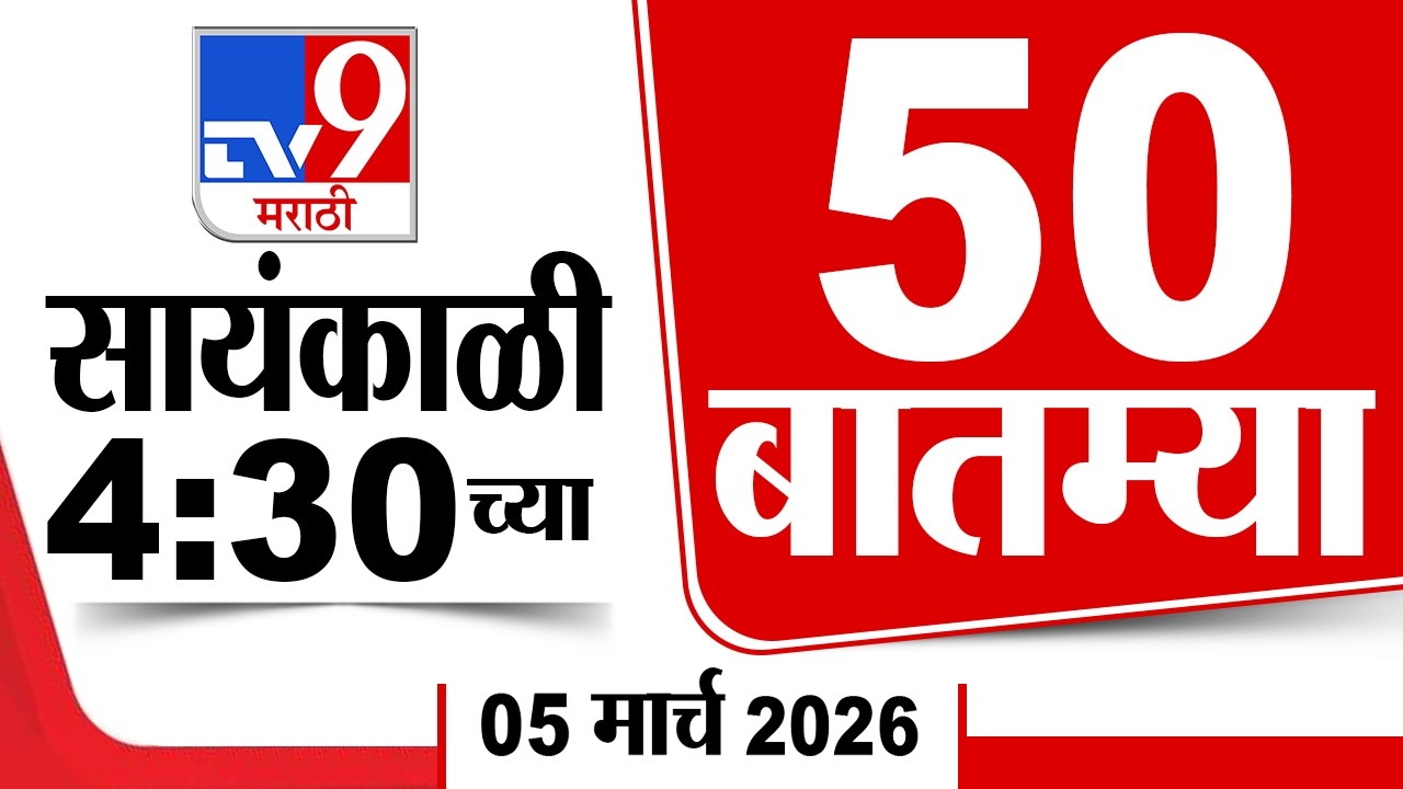 50 SuperFast News | सुपरफास्ट 50 न्यूज | 4.30 PM | 5 March 2026 | Marathi News | tv9 marathi