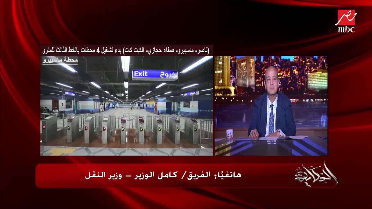 اعرف موعد افتتاح المرحلة الثالثة ب من الخط الثالث لمترو الإنفاق.. وزير النقل يوضح