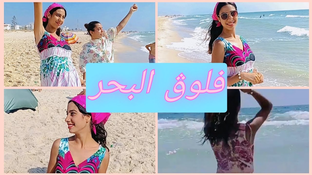 فلوڨ البحر _إقضوا معي يوم كامل في البحر🌊🏖️vlog beach day 🌅😱