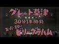 国際プロレス　'79.04.19　グレート草津VSスーパースター・ビリー・グラハム