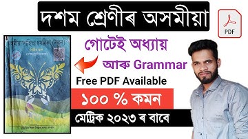 HSLC EXAM 2023 Assamese All Chapter Grammar Common//Class 10 Assamese Important For Board Exam Assam