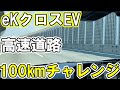 “eKクロスEV”、フル充電で高速道路100km無事に走行出来るのか？！【佐原三菱/三菱自動車】