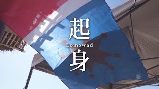 Suming舒米恩【起身 Lomowad】Official Music Video