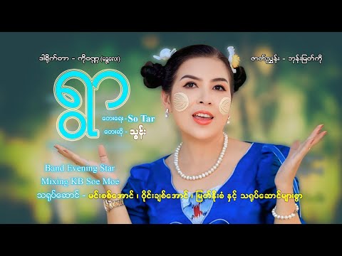 Ywar - Thun ရွာ - သွန်း ( Karaoke )