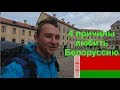 4 причины любить Беларусь