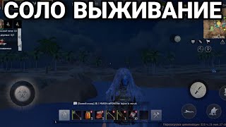 СОЛО выживание на Стандартном сервере (#1 часть) в Last island of Survival.#LIOS#LDRS#RustMobile