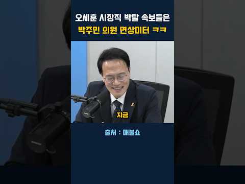 오세훈 시장직 박탈 속보 들은 <strong>박주민</strong> 의원의 MS 미터 ㅋㅋㅋ