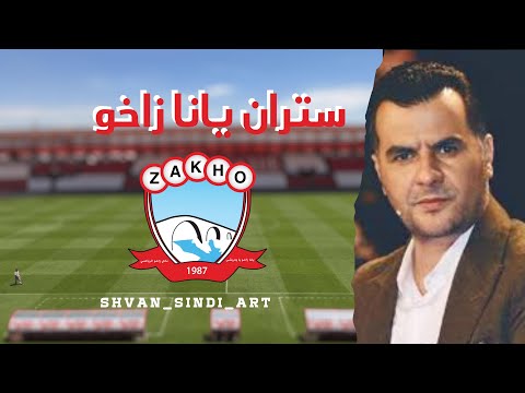 ستران يانا زاخو أغنية نادي زاخو Stran Yana Zakho Shvan Sindi Art Zakho