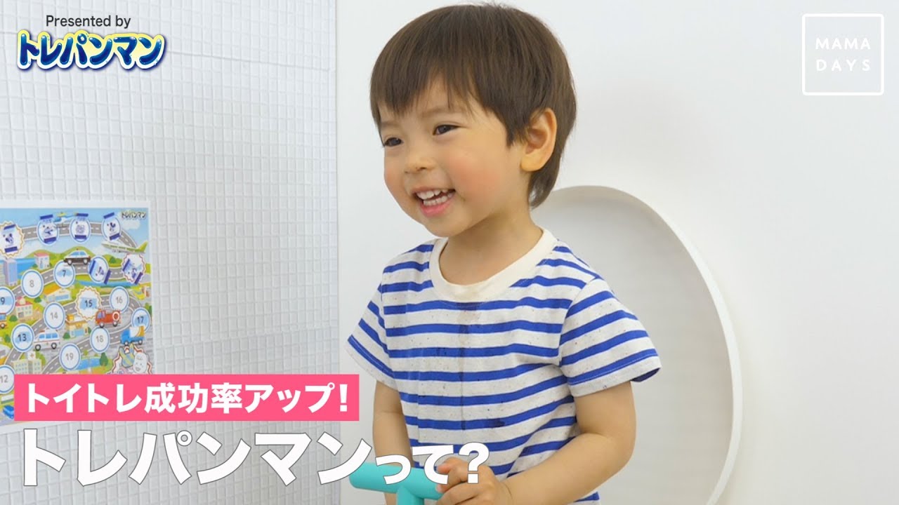 トイトレ成功率アップ トレパンマンって Youtube トイトレ成功率アップ トレパンマンって Youtube