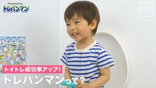 トイトレ成功率アップ！トレパンマンって？