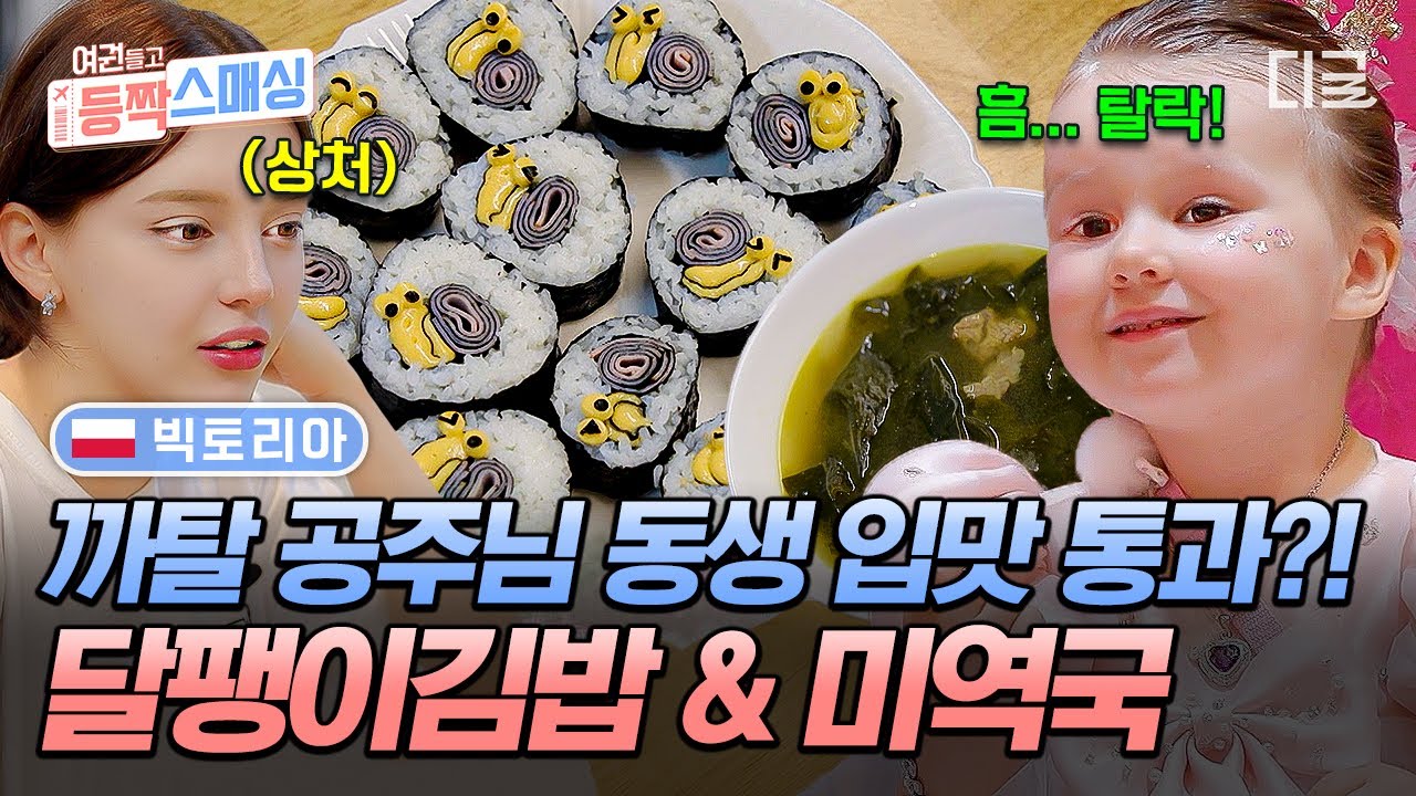 [#여권들고등짝스매싱] 폴란드 가족의 K-생일상 먹방🍱 빅토리아의 회심의 아기 저격 메뉴 달팽이 김밥&미역국🍲
