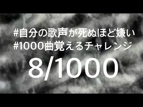 8/1000『ハイエナ』　MY FIRST STORY +5 超地声低い系男子が歌ったら残念ながらこうなった　歌ってみた
