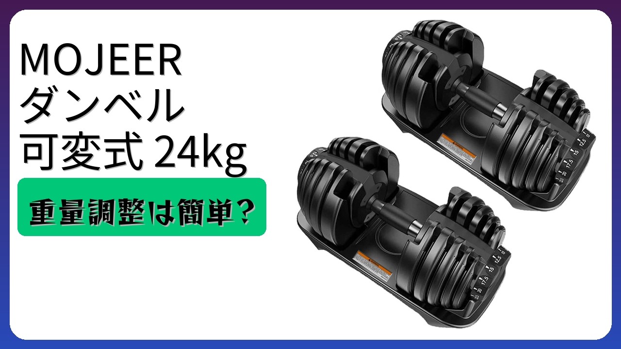 レビュー (2026): MOJEER ダンベル 可変式 24kg。まとめ - YouTube
