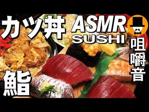[ASMR Eating Sounds 咀嚼音 飯テロ 動画]かつ丼とSUSHI握り鮨と天ぷら蕎麦を食べるオヤジ動画Japan