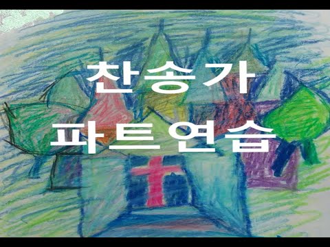 찬송가621장 (찬양하라 내 영혼아 - 알토) Korean Hymn GOD