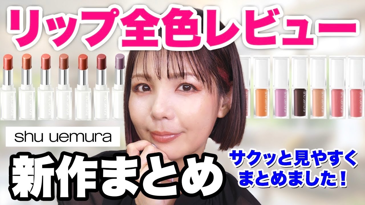 New Release] Review of all the new Shu lip colors & how to wear