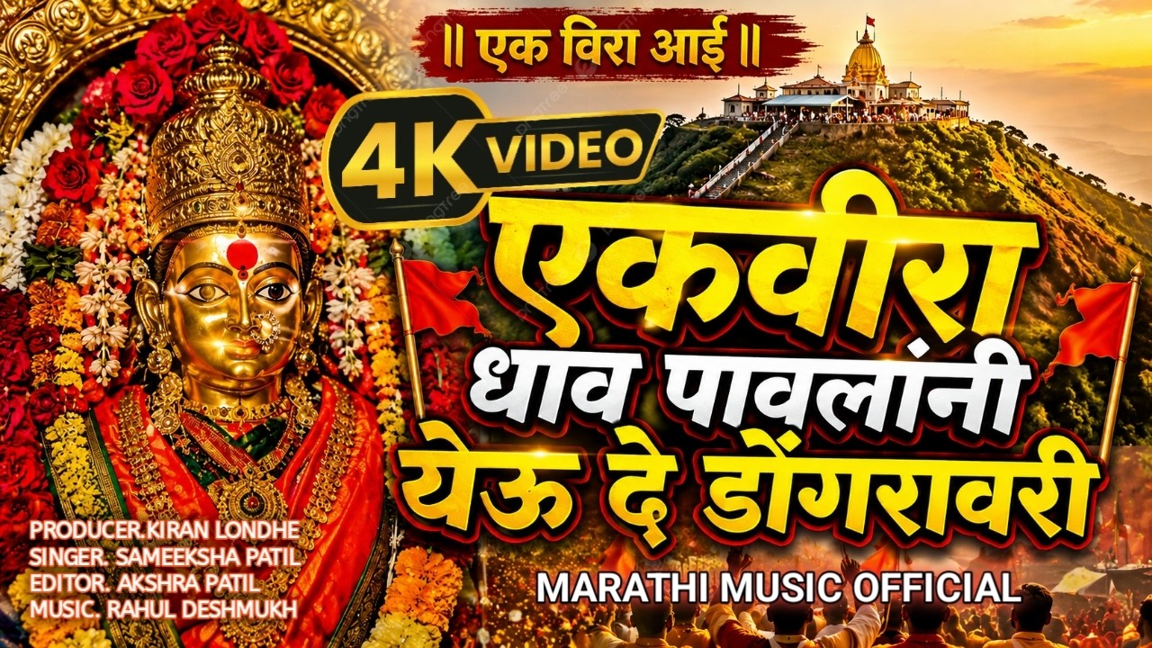 एकवीरा धाव पावलांनी येऊ दे डोंगरावरी 🚩 | Official Music Video | New Marathi Song 2026 | Full HD