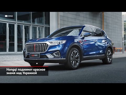 Hongqi поднимет красное знамя над Украиной | Новости с колёс №1794