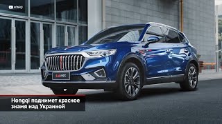 Hongqi поднимет красное знамя над Украиной | Новости с колёс №1794