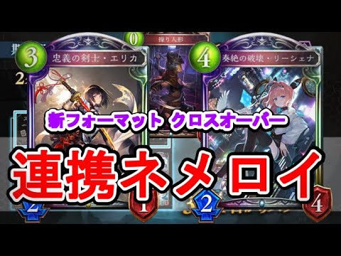 平均６ターンリーサル！？圧倒的な打点で削りきる連携ネメロイが熱い！【シャドバ/クロスオーバー】