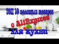 ТОП 10 полезных товаров для кухни! Лучшие товары с AliExpress для кухни!