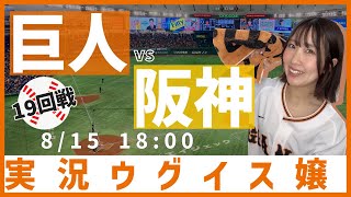 巨人 vs 阪神【実況ウグイス嬢】8/15