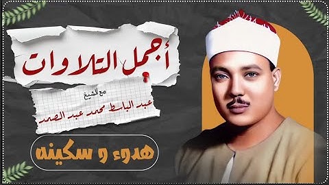 أجمل التلاوات… هدوء وسكينة تأسر القلب | الشيخ عبد الباسط عبد الصمد