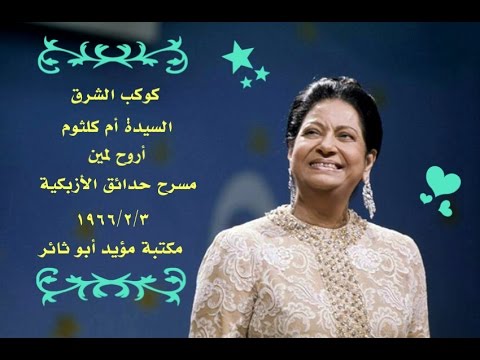 أم كلثوم أروح لمين 03 02 1966 مكتبة مؤيد أبو ثائر