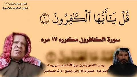 سورة الكافرون مكرره ١٧ مره بصوت القارئ وليد ابراهيم العبدلي رحمه الله