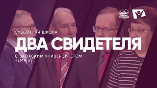 Два свидетеля    /  Субботняя Школа с Заокским университетом