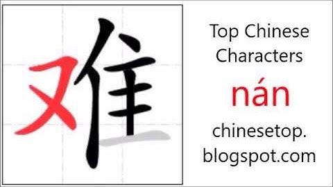 汉字[难]的笔顺