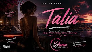 Антон Небо — Талия 2.0(Veluna)