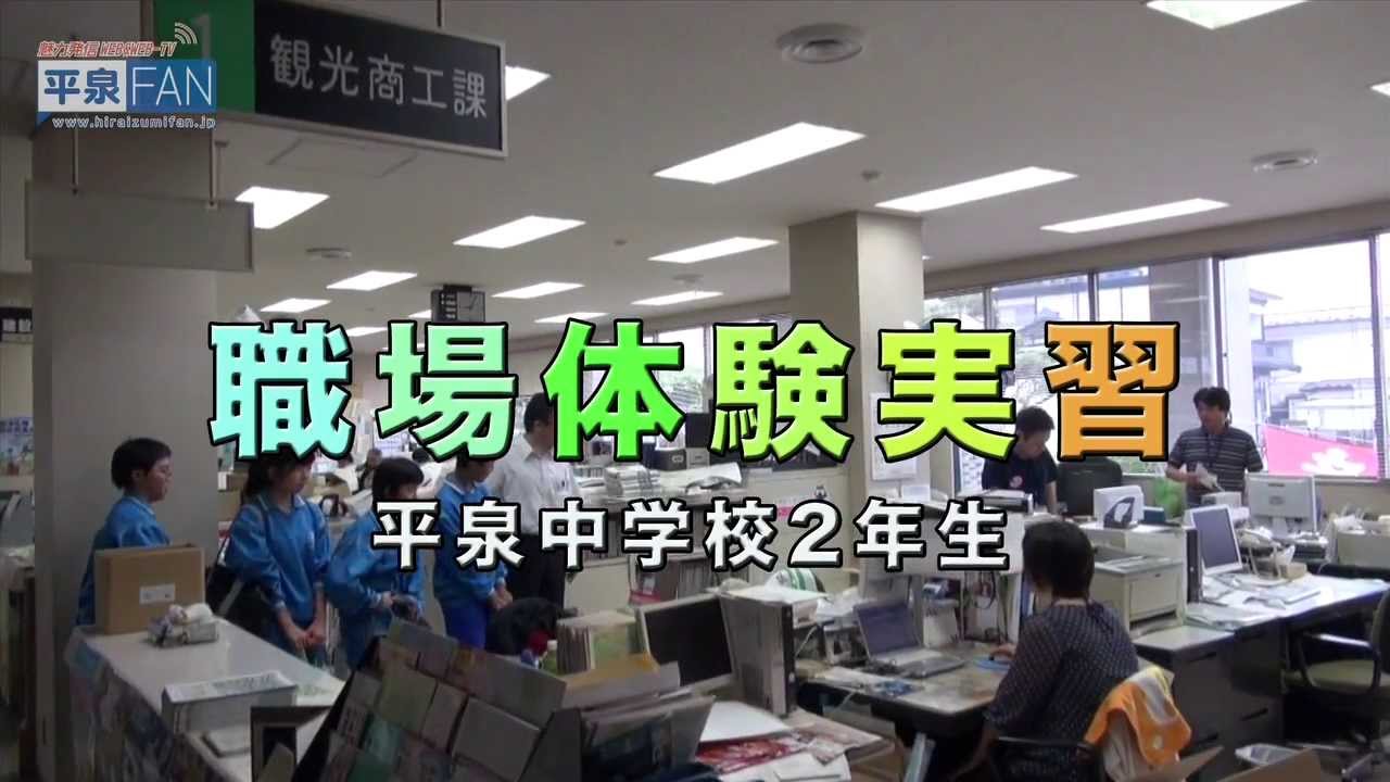 【平泉FAN-TV】#14 中学生職場体験実習