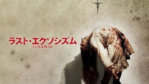 映画『ラスト・エクソシズム』予告　出演：パトリック・ファビアン／アシュリー・ベル