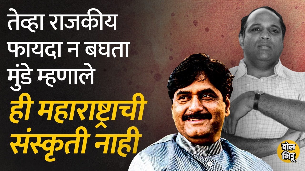 कित्येकांनी आग्रह धरला पण Gopinath Munde शेवटपर्यंत नकारावर ठाम राहिले । Bol Bhidu | #sharadpawar