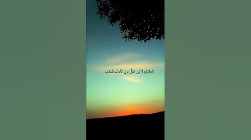 سورة المرسلات بصوت شريف مصطفى ♥️#القرآن الكريم #سورة المرسلات