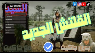 القلتش الجديد 《لبس راس الـحيوان الـ لجندري》 (IQ) Red Dead Redemption 2