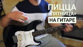 ПИЦЦА - "Пятница" на гитаре (разбор+кавер/cover)