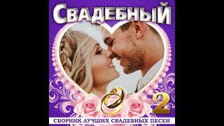 Свадебный - 2/ПРЕМЬЕРА 2020