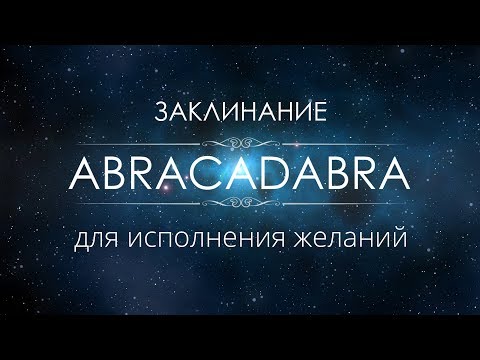 Video: Kako Prevesti Abracadabra