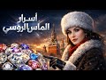 أسرار الماس الروسي 