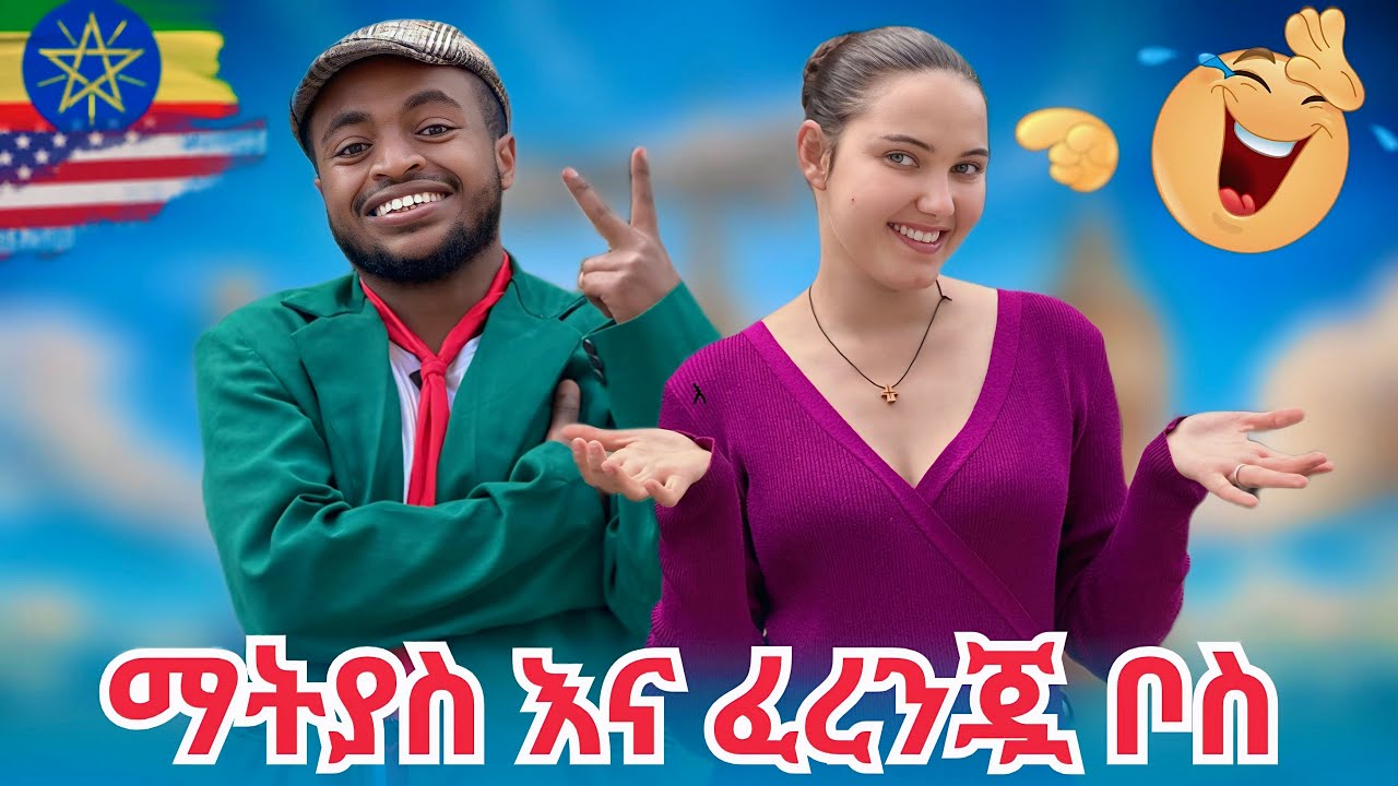 😂አዲስ አስቂኝ የማትያስ እና ፈረንጇ ቦስ የቲክቶክ ቪድዮዎች // ሰብስክራይብ ✅