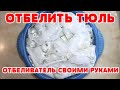 ДОМАШНИЙ ОТБЕЛИВАТЕЛЬ! Как отстирать Тюль Занавеску Штору от грязи жира, копоти, сажи масла желтизны