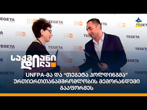 UNFPA-მა და “თეგეტა ჰოლდინგმა\" ურთიერთთანამშრომლობის მემორანდუმი გააფორმეს