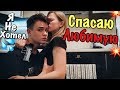 САША ПРОСТИ...СПАС ДЕВУШКУ И ДРУЗЕЙ | ИГРА ТОЛЬКО НАЧАЛАСЬ #1