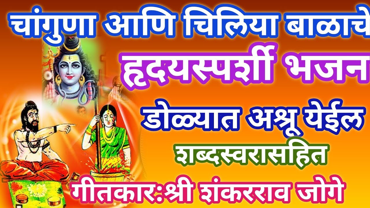 चिलिया बाळाचे हृदयस्पर्शी भजन 🥲डोळ्यात अश्रू आल्याशिवाय राहणार नाही Bhakti गीत :श्री शंकरराव जोगे 