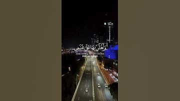 { وما تلك بيمينك يا موس } : سورة طه #سورة_طه #لايك #رمضانمبارك